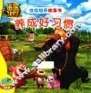 熊熊乐园  性格培养故事书  养成好习惯