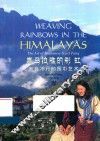 喜马拉雅的彩虹  来自不丹的围巾艺术  汉英对照