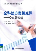 全科处方案例点评  心血管疾病【杨明娜，杨啊晶主编；陈世才，岳小林，纪智礼总主编】-PDF电子版