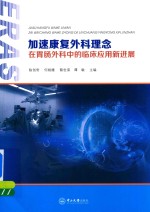 加速康复外科理念在胃肠外科中的临床应用新进展【陈创奇，何裕隆，蔡世荣，谭敏主编】-PDF电子版