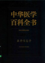 中华医学百科全书  医学信息学【刘德培】-PDF电子版