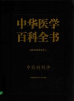 中华医学百科全书  中药制剂学【乔延江主编】-PDF电子版