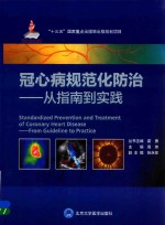 冠心病规范化防治  从指南到实践【霍勇，高炜，张永珍编】-PDF电子版