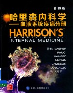 哈里森内科学  血液系统疾病分册  第19版【黄晓军主译；（美）丹尼斯·L·凯斯珀等原著】-PDF电子版