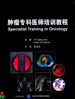 肿瘤专科医师培训教程【TV Ajithkumar，Helen M Hatcher原著】-PDF电子版