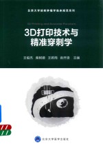 北京大学放射肿瘤学临床规范系列  3D打印技术与精准穿刺学【王俊杰，王若雨，张开贤主编】-PDF电子版