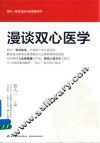 漫谈双心医学