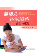 婴幼儿运动障碍评估与康复【周崇臣，尚清主编】-PDF电子版