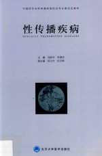 2016北医基金  性传播疾病【刘跃华，宋清华主编】-PDF电子版