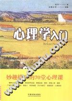 《心理学入门  妙趣横生的70堂心理课》txtpdf电子书籍百度网盘下载网站