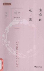 生命的起源【（美）弗里曼·戴森著；林开亮，刘少敏译】-PDF电子版