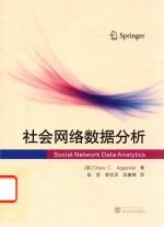 社会网络数据分析【（美）Charu C.Aggarwal著】-PDF电子版