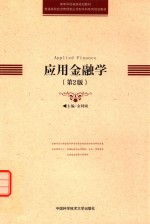 应用金融学  第2版【金利娟编】-PDF电子版