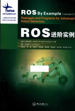 F1 ROS进阶实例【（美）R.帕特里克·戈贝尔著；（墨）J.罗哈斯，刘振东，罗盛等译】-PDF电子版