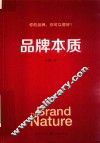 品牌本质