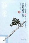 古典艺术与中医学