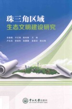 D珠三角区域生态文明建设研究【李惠萌，于江丽，陈有根主编；卢东亮等副主编】-PDF电子版