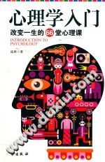 《心理学入门  改变一生的66堂心理课  全》txtpdf电子书籍百度网盘下载网站