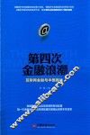 第四次金融浪潮  互联网金融与中国国运