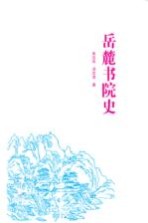 岳麓书院史【朱汉民，邓洪波著】-PDF电子版