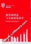 新发展理念与全面深化改革  理论研究和政策选择  上海市经济学会学术思想  2016