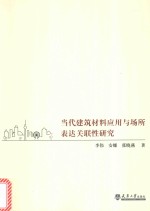 当代建筑材料应用与场所表达关联性研究【李伟，安娜，张晓燕著】-PDF电子版