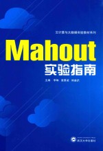 云计算与大数据实验教材系列  MAHOUT实验指南【李琳，袁景凌，熊盛武主编】-PDF电子版