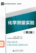 化学测量实验【祖莉莉，胡劲波主编】-PDF电子版