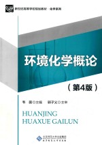 环境化学概论【韦薇主编】-PDF电子版