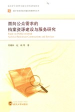 面向公众需求的档案资源建设与服务研究【周耀林，赵跃著】-PDF电子版