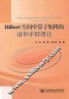 Hilbert空间中算子矩阵的谱和半群理论