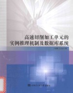 高速切削加工单元的实例推理机制及数据库系统【户春影，王永忠著】-PDF电子版