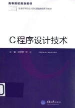 C程序设计技术【刘慧君，熊壮主编】-PDF电子版