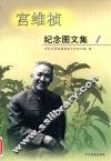 宫维桢纪念图文集