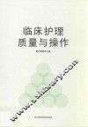 临床护理质量与操作