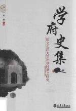 学府史集【王杰主编】-PDF电子版