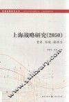 上海战略研究  2050  资源、环境、驱动力