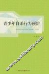 青少年自杀行为预防