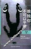 唯独你不可以平庸