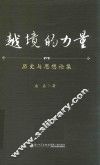 越境的力量  历史与思想论集