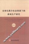 全球化媒介社会背景下的新闻生产研究