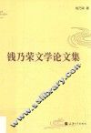 钱乃荣文学论文集