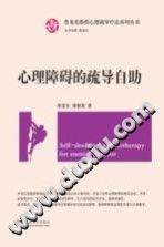 《心理疏导疗法系列丛书  心理障碍的疏导自助》txtpdf电子书籍百度网盘下载网站