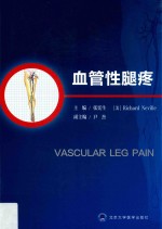 2012北医基金  血管性腿疼【张宪生，（美）RichardNeville主编】-PDF电子版