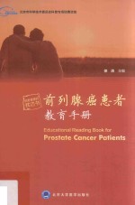 2015北医基金  前列腺癌患者教育手册【徐涛主编】-PDF电子版