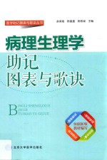 病理生理学助记图表与歌诀【余承高，陈星星，陈栋梁主编】-PDF电子版
