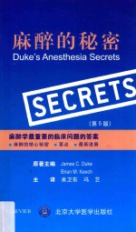 麻醉的秘密【JamesC.Duke，BrianM.Keech原著；米卫东，冯艺主译】-PDF电子版
