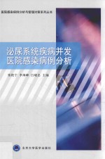 泌尿系统疾病并发医院感染病例分析【张艳宁，李海峰，白晓忠主编】-PDF电子版