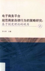电子商务平台规范商家自律行为的策略研究  基于制度理论的视角【李小玲主编】-PDF电子版