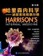 哈里森内科学  泌尿系统疾病分册  第19版【（美）丹尼斯·L.卡斯帕等原著；余学清主译】-PDF电子版